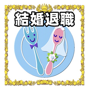 結婚退職のお祝いのマナーについて