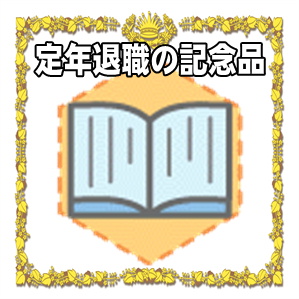 定年退職の記念品など男性や女性へのプレゼントを解説