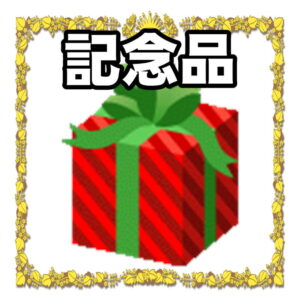 お祝いの記念品について