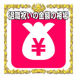 退職祝いの金額など職場での相場や書き方を解説