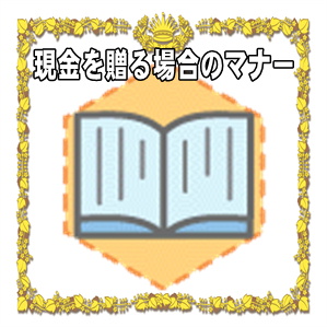 退職祝いで現金を贈る場合のマナーなど現金を贈るのは失礼かを解説