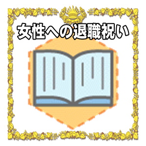 女性への退職祝いの年代別のプレゼントやメッセージを解説