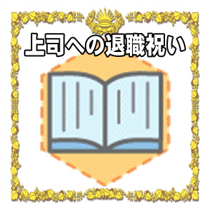 男性上司への退職祝いのプレゼントやメッセージを解説