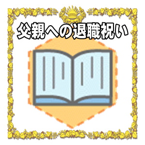 父親への退職祝いのプレゼントや相場やメッセージを解説