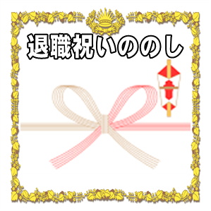 退職祝いののしの表書きの書き方や水引の選び方を解説