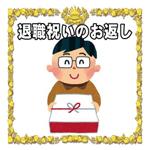 退職祝いのお返しは必要かやお返しののしや品物や時期を解説