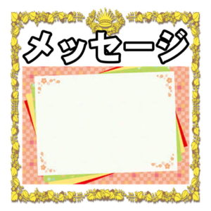 上司への定年退職のメッセージ 寄せ書きの文例を紹介 退職のお祝い Com 喜ばれる退職祝いのマナーを解説