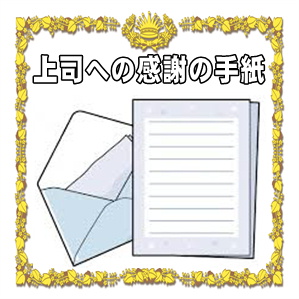 退職する上司への感謝を伝える手紙の例文を紹介