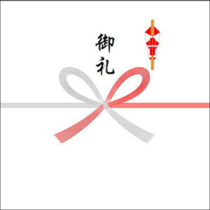 定年退職祝いののしの書き方:お返し