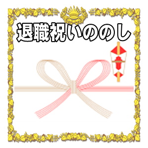 退職祝いののしの表書きや有志一同の名前の書き方を解説