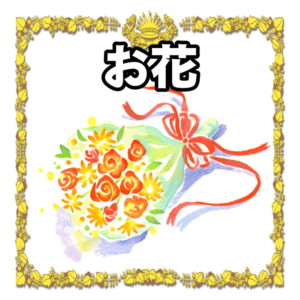 退職祝いのお花について