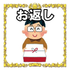 退職祝いのお返しについて
