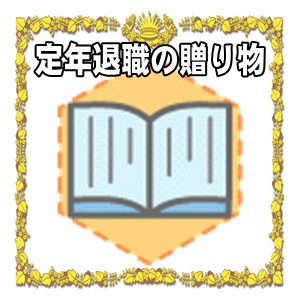 定年退職の贈り物など男性や女性へのプレゼントを解説