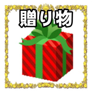 お祝いの記念品について