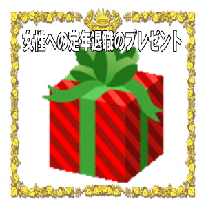 女性への定年退職のプレゼントなど60代へのお祝いを解説