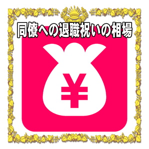 同僚への退職祝いの金額の相場や贈る時期やタイミングを解説