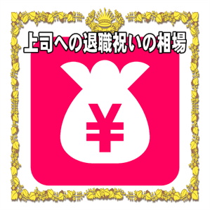 上司への退職祝いの金額の相場や贈る時期やタイミングを解説