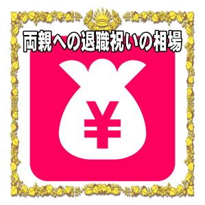 両親への退職祝いの金額など父親や母親への相場や熨斗を解説