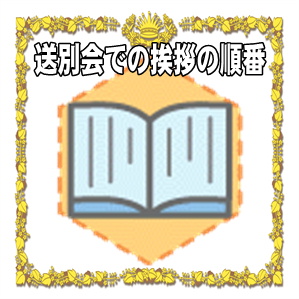 送別会での挨拶の順番や進行のマナー