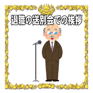 退職の送別会での挨拶である乾杯や感謝の言葉の文例を紹介