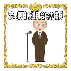 定年退職の送別会での挨拶などスピーチの文例を紹介