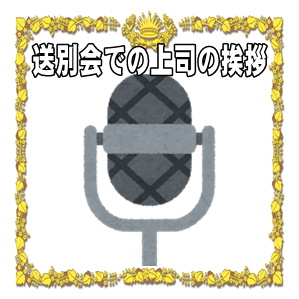 送別会での上司の挨拶やスピーチなど贈る言葉の例文を紹介