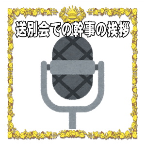 送別会での幹事の挨拶やスピーチの例文や司会進行を解説