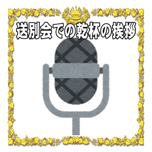 送別会での乾杯の挨拶やスピーチなど贈る言葉の例文を紹介