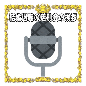 結婚退職の送別会での挨拶やスピーチなど贈る言葉の例文を紹介