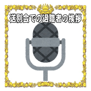 送別会での退職者の挨拶やスピーチなど感謝の例文を紹介