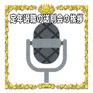 定年退職の送別会での挨拶やスピーチなど贈る言葉の例文を紹介