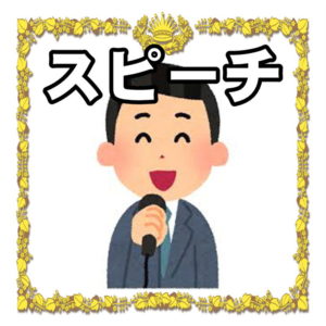 退職の挨拶やスピーチについて