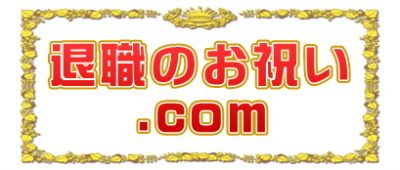 退職のお祝い.comは定年退職や送別会など退職祝いのマナーを解説