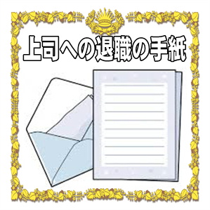 上司への退職の手紙などカジュアルな文例を紹介