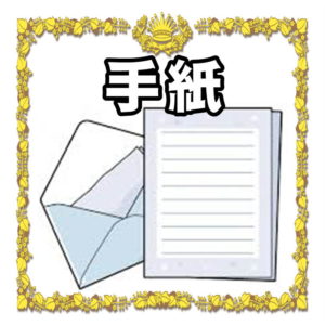 退職の手紙について