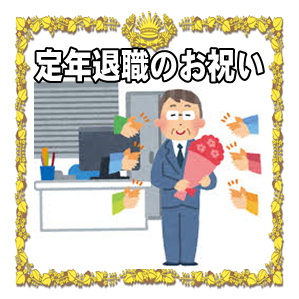 定年退職のお祝いののしの書き方やメッセージを解説