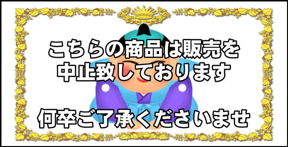 販売中止中