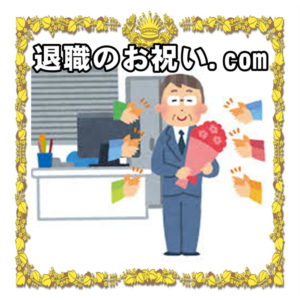 退職のお祝い.comは退職祝いの女性や男性へのプレゼントを解説