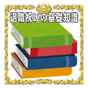 退職祝いの基礎知識