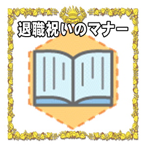 退職祝いのマナー
