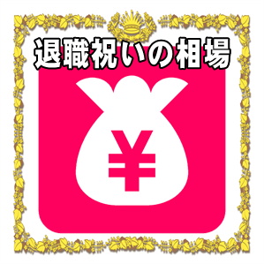 退職祝いの相場