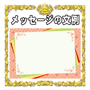 退職祝いのメッセージ