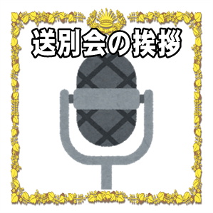 送別会の挨拶
