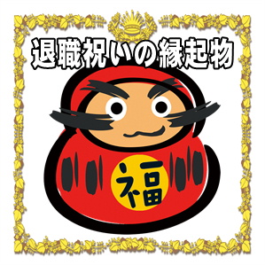退職祝いの縁起物