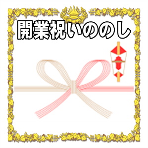 独立開業祝いののしの表書きの書き方や水引の選び方を解説