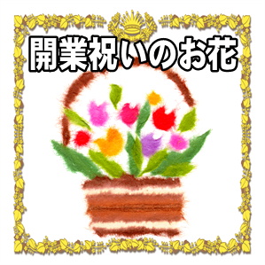 独立開業祝いの花の相場や名前の立札やメッセージを解説
