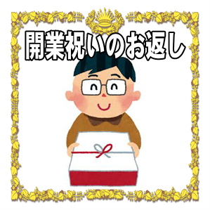 独立開業祝いのお返しなどのしの書き方や相場や記念品を解説