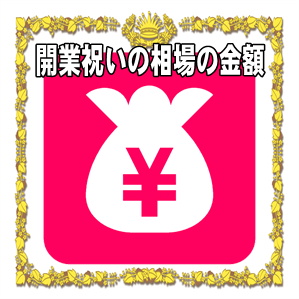 独立開業祝いの金額の相場など友人や兄弟へのプレゼントを解説