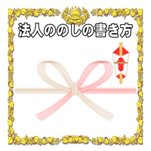 結婚退職祝いの法人名ののしの書き方などアルファベット名を解説