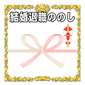 結婚退職祝いののしの表書きの書き方や水引の選び方を解説
